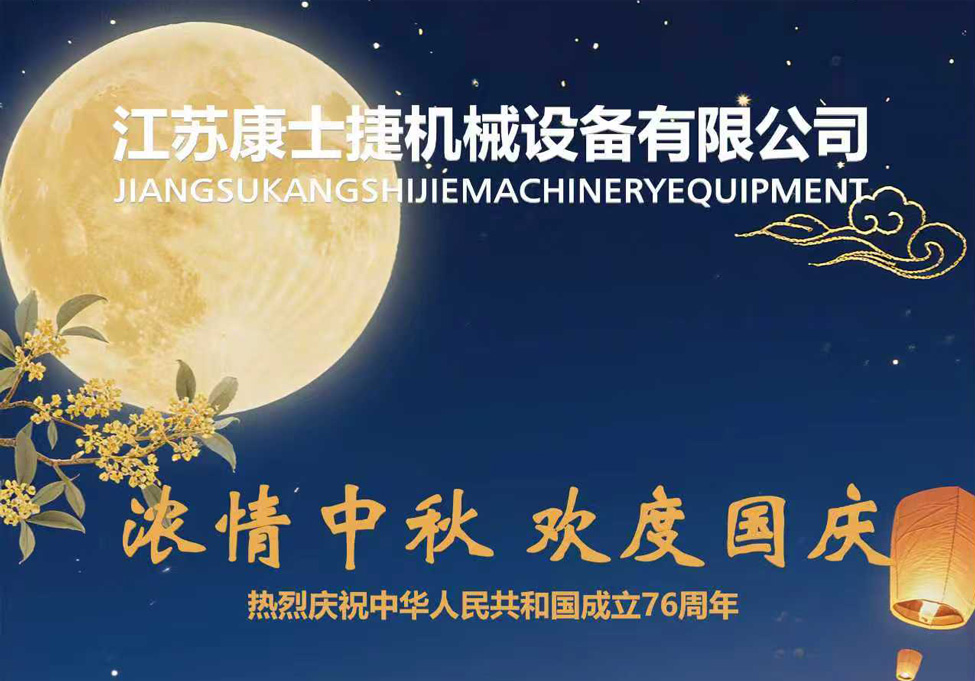 浓情中秋 欢度国庆